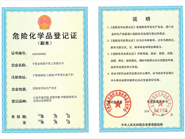 危险化学品登记证