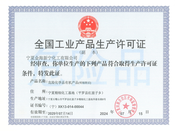 工业产品生产许可证