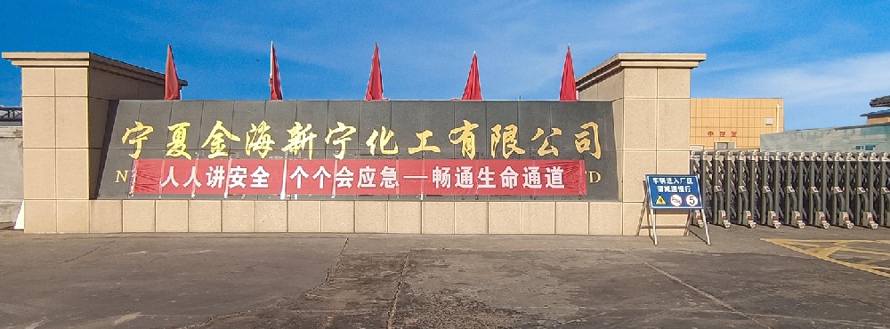 宁夏金海新宁化工有限公司